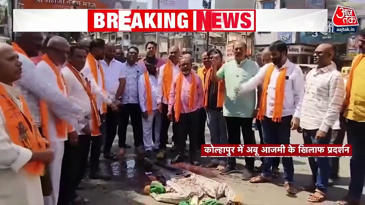 कोल्हापुर में अबू आजमी के खिलाफ हिंदू संगठन का प्रदर्शन, की ये मांग, देखें ब्रेकिंग न्यूज़