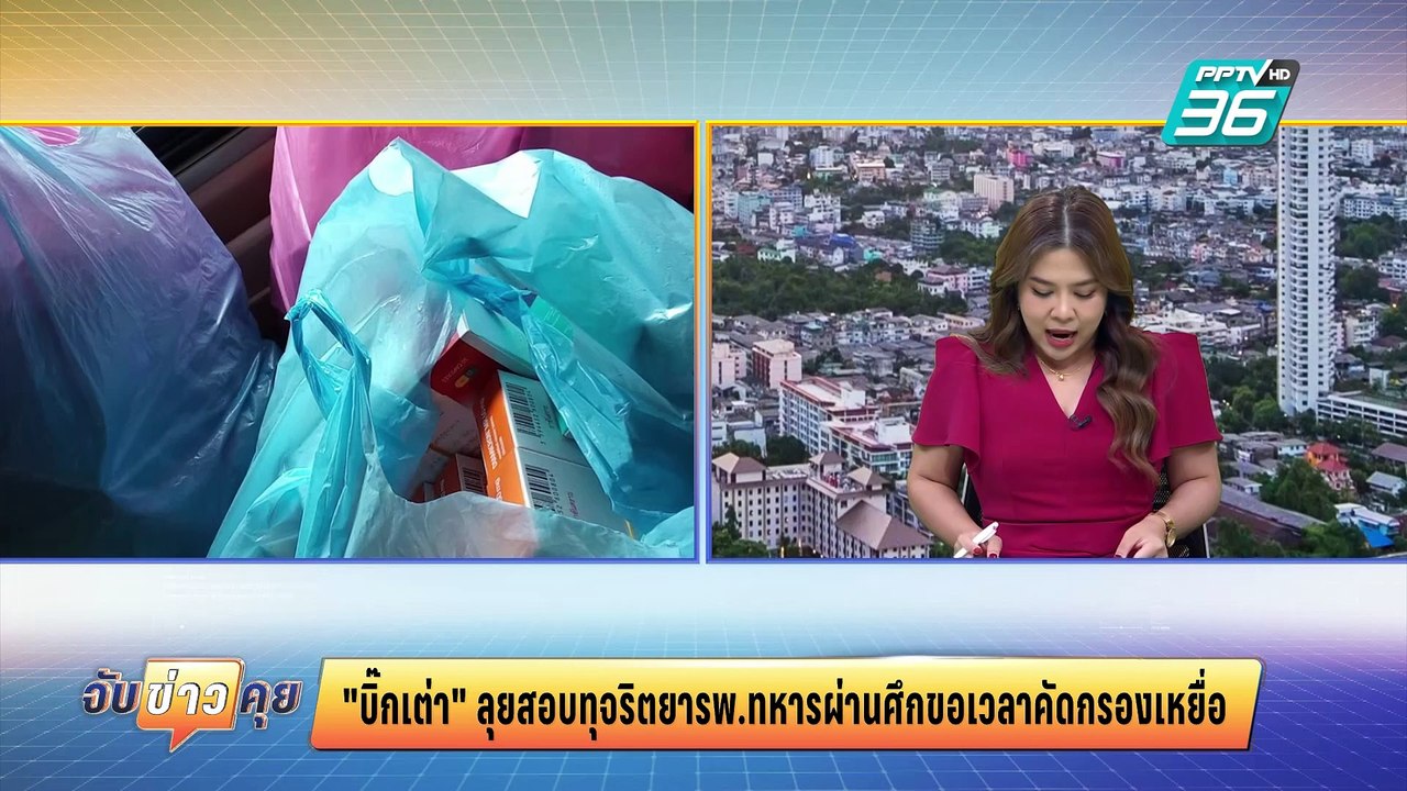 บิ๊กเต่าสอบปากคำผู้เกี่ยวข้องคดีทุจริตยา รพ.ทหารผ่านศึก | จับข่าวคุย | 6 มี.ค. 68