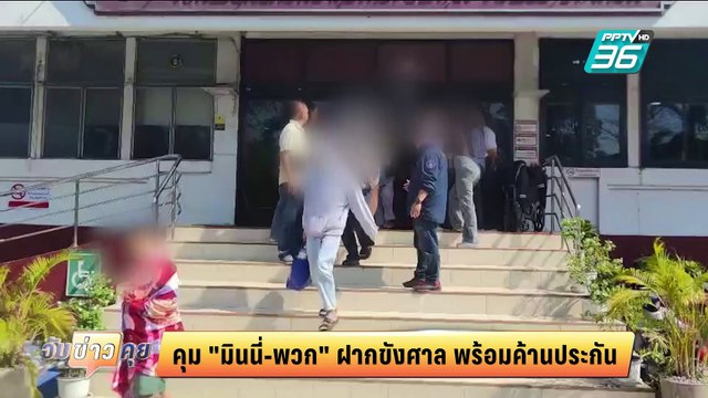 ตำรวจไซเบอร์คุมตัว “มินนี่” กับพวก 10 คน ฝากขังศาล ค้านประกันตัว | จับข่าวคุย | 6 มี.ค. 68