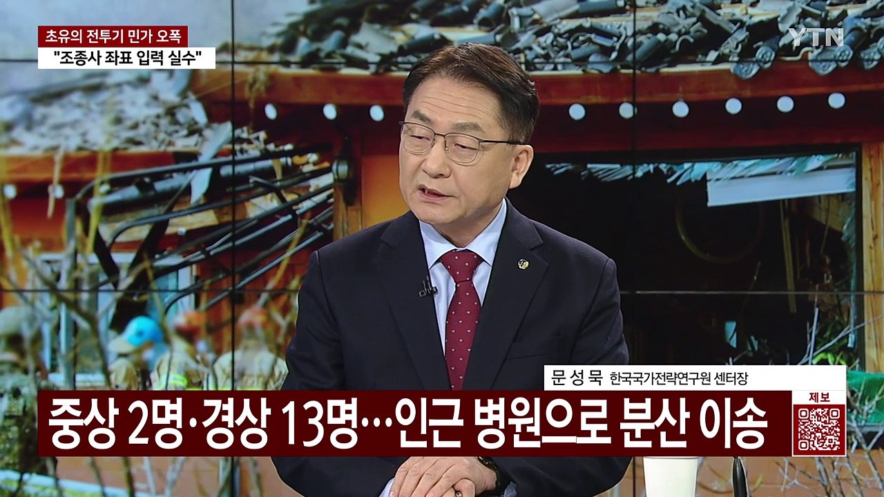 [이슈플러스] 민가 덮친 전투기 오폭 사고...민간인 피해 사상 초유 / YTN