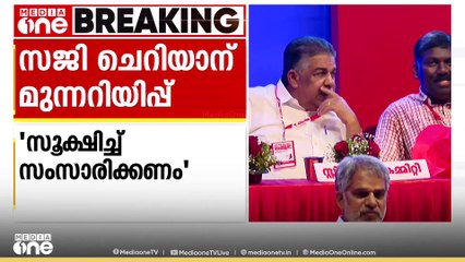 'സൂക്ഷിച്ച് സംസാരിക്കണം'; CPM സംസ്ഥാന സമേളന സംഘടനാ റിപ്പോർട്ടിൽ മന്ത്രി സജി ചെറിയാന് മുന്നറിയിപ്പ്