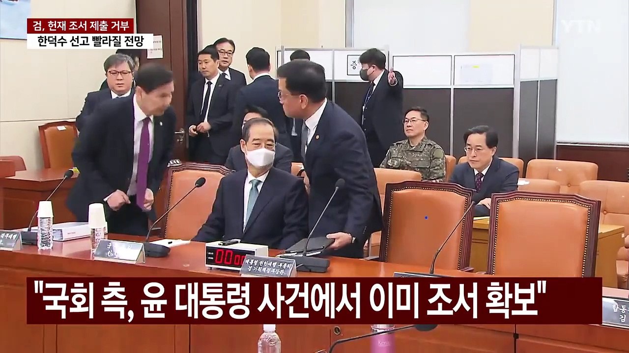 검찰, 헌재에 국무위원 조서 제출 거부...한덕수 선고 빨라질 듯 / YTN