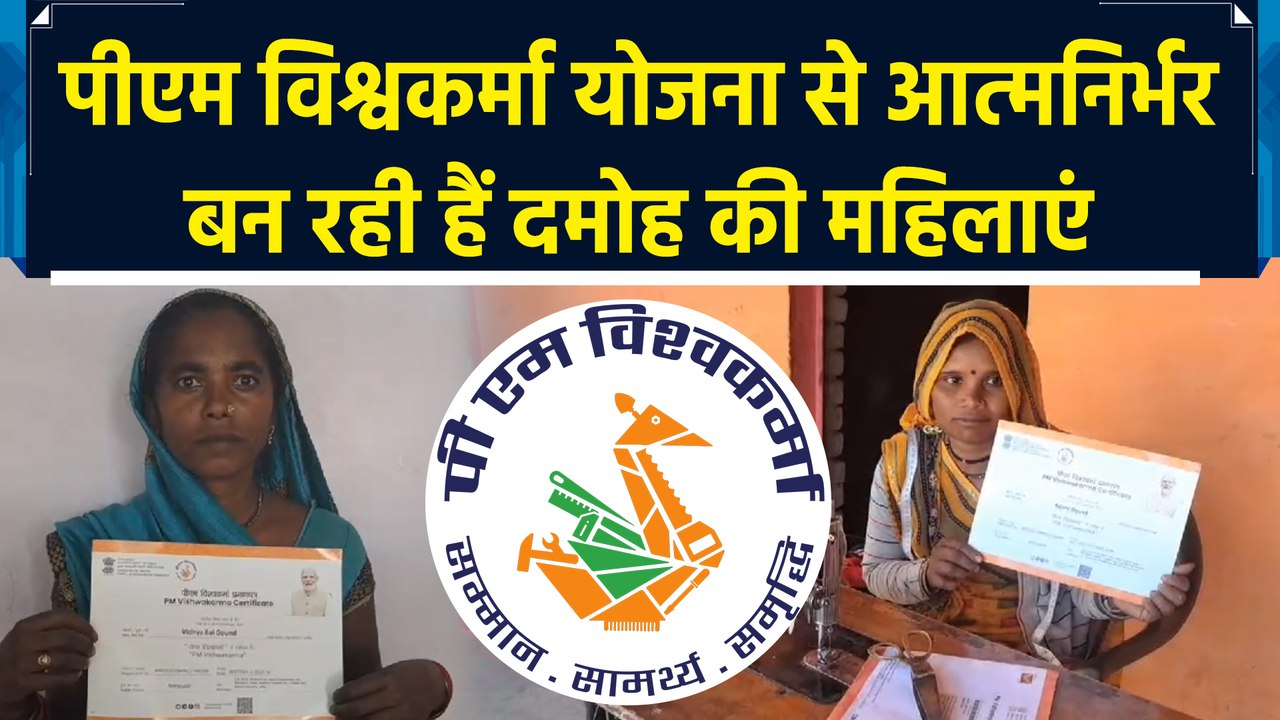 PM Vishwakarma Yojana से आत्मनिर्भर बन रही हैं दमोह की महिलाएं
