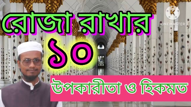 রোজা রাখার ১০ টি উপকারিতা ও হিকমত। Roza Rakhar 10 ti upokarita o hikmat Ahadisun Nabi sallallahu alaihi wasallam এই ভিডিওতে রোজা রাখলে দুনিয়াতে কি লাভ হয় এবং আখেরাতে কি লাভ হবে সেই কুরআন ও সুন্নাহর আলোকে গুরুত্বপূর্ণ আলোচনা করা হয়েছে #banglawaz #arif