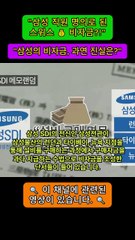 삼성 직원 명의로 된 스위스 비자금?! | 삼성의 비자금, 과연 진실은? 🕵️♂️‍ [삼건발싸]