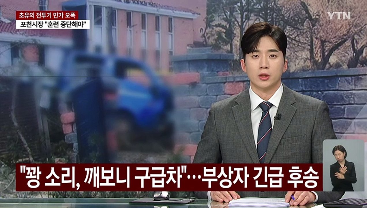 "꽝 소리, 깨보니 구급차"...부상자 긴급 후송 / YTN