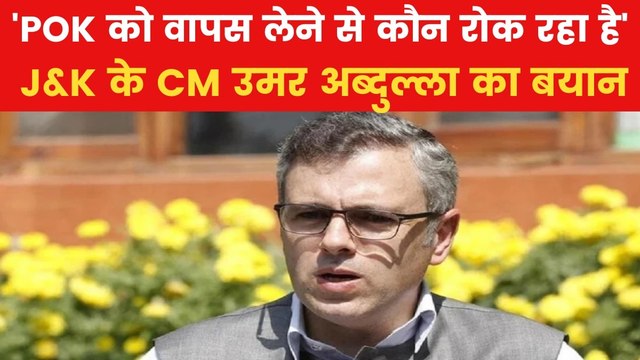 'कारगिल के वक्त मौका था क्यों नहीं लिया...', POK को लेकर बोले CM उमर अब्दुल्ला