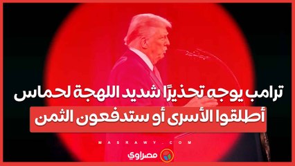 ترامب يوجه تحذيرًا شديد اللهجة لحماس أطلقوا الأسرى أو ستدفعون الثمن