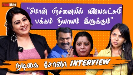 சீமான் பிரச்னையில் விஜயலட்சுமி பக்கம் நியாயம் இருக்கும் - Actress Sona Interview | Filmibeat Tamil