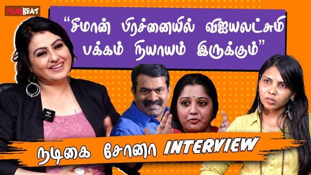 சீமான் பிரச்னையில் விஜயலட்சுமி பக்கம் நியாயம் இருக்கும் - Actress Sona Interview | Filmibeat Tamil