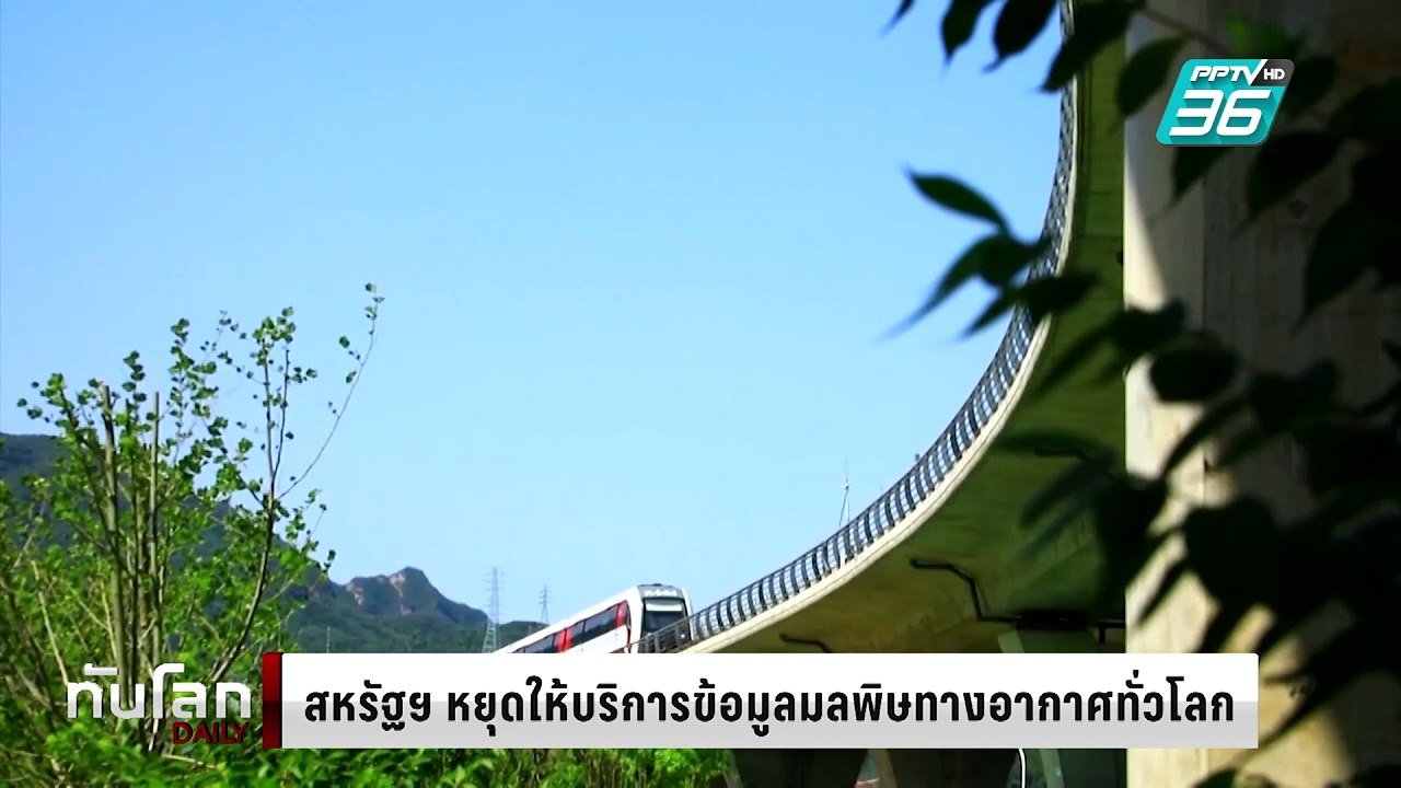 สหรัฐฯ หยุดให้บริการข้อมูลมลพิษทางอากาศทั่วโลก | ทันโลก DAILY | 6 มี.ค. 68