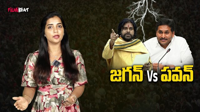 Jagan vs Pawan : పవన్ ఈగో పై జగన్ దెబ్బ | Jagan controversial comments | Jagan counter | Filmibeat