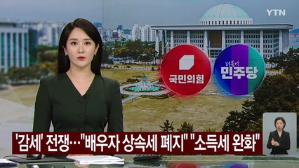 여야, '감세' 전쟁..."배우자 상속세 폐지" "소득세 완화" / YTN