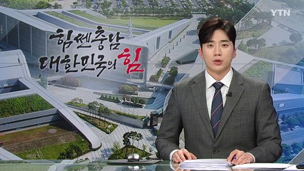 김태흠 "주민 피해 없게 지천댐 건설"...협의체 구성 / YTN