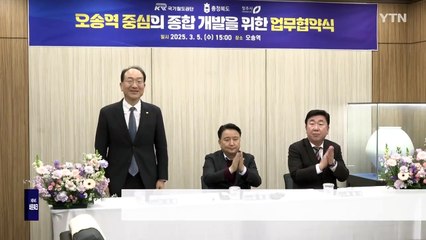 [충북] 청주시·국가철도공단과 함께 오송역 개발 협력 / YTN