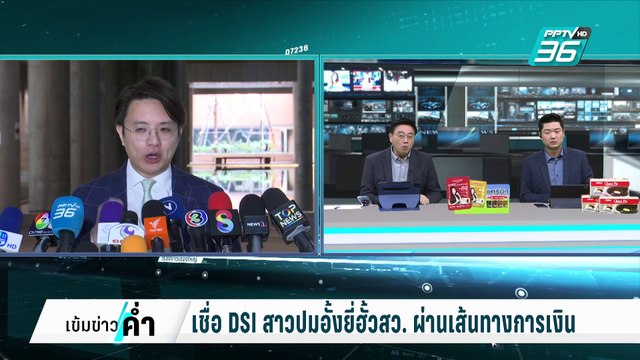 เชื่อ DSI สาวปมอั้งยี่ฮั้วสว. ผ่านเส้นทางการเงิน | เข้มข่าวค่ำ | 6 มี.ค. 68