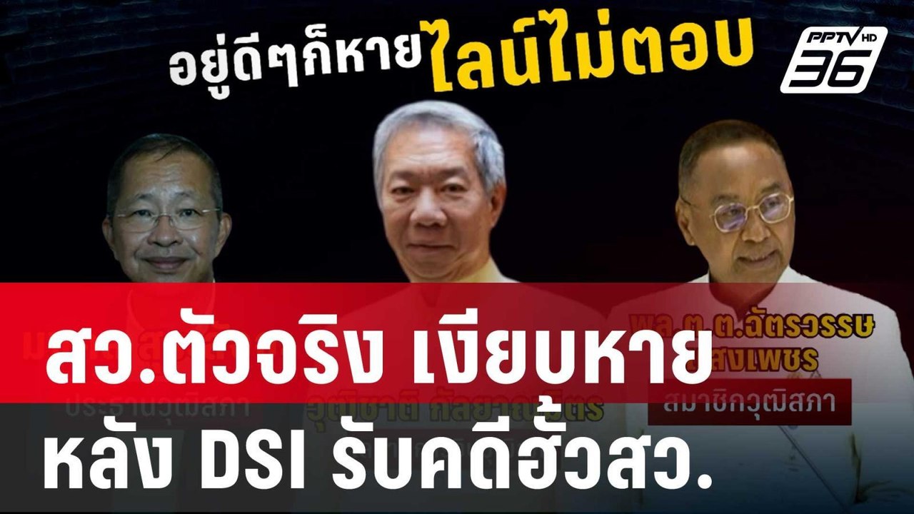 สว.ตัวจริง เงียบหาย หลัง DSI รับคดีฮั้วสว.ฟอกเง...