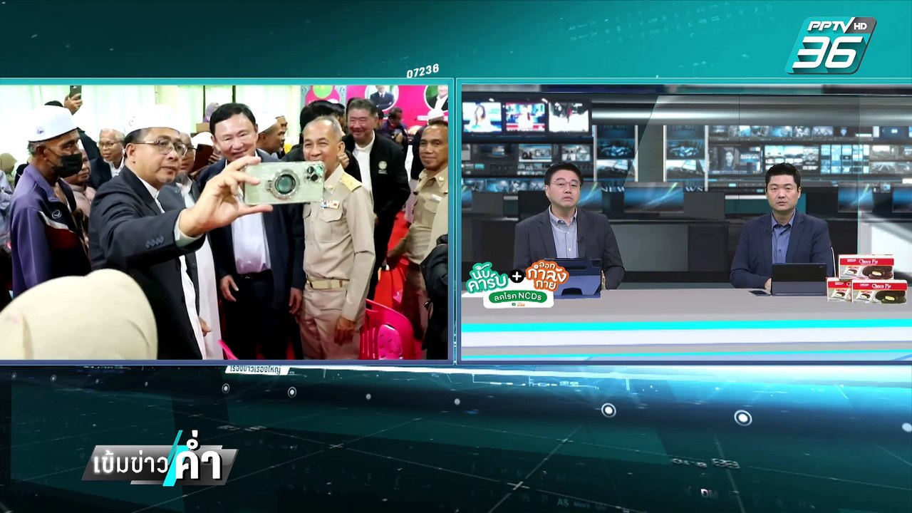 "ทักษิณ" อดบินไปอินโด ศาลไม่ให้ไป | เข้มข่าวค่ำ...