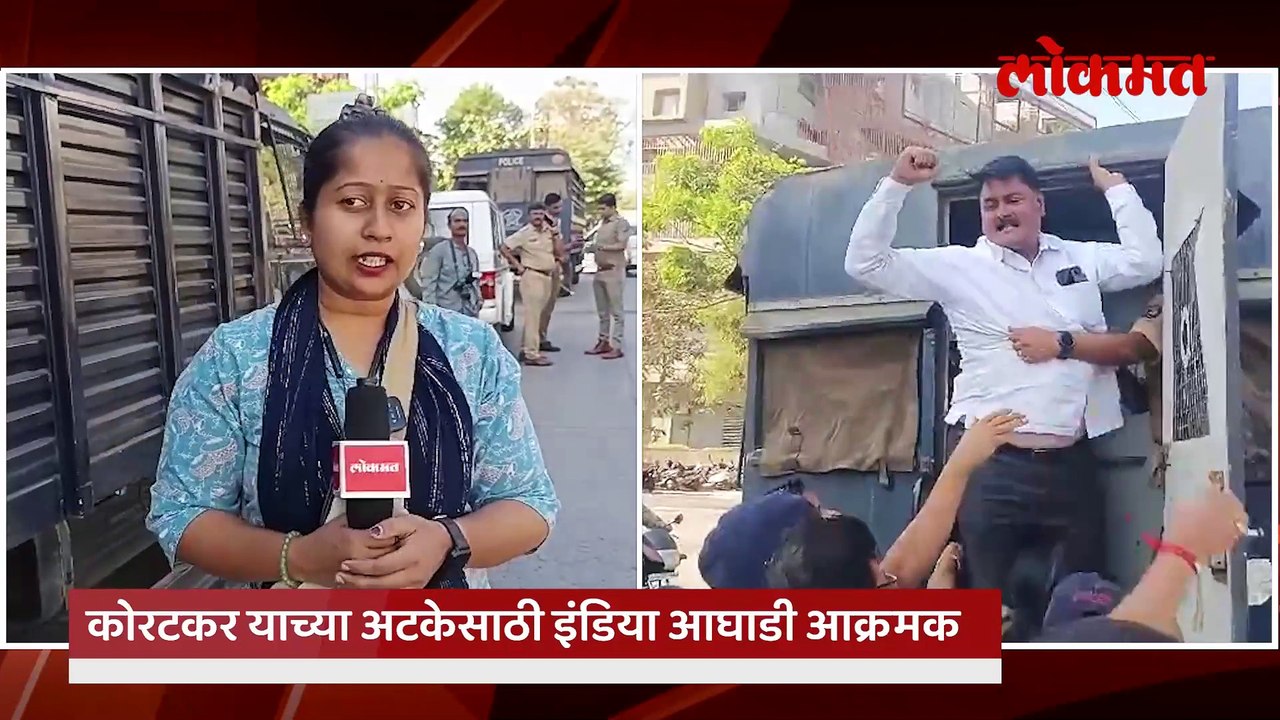 कोरटकर याच्या अटकेसाठी इंडिया आघाडी आक्रमक, पोलिसांनी कार्यकर्त्यांना घेतले ताब्यात live