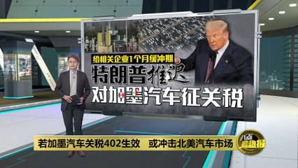 特朗普临时豁免墨西哥汽车关税，关税措施仅持续1天🚗