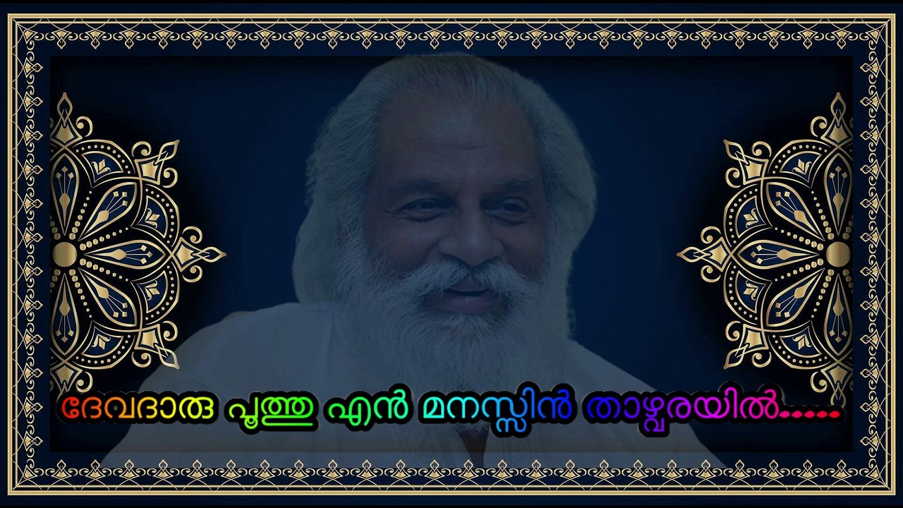ദേവദാരു പൂത്തു എന്‍ മനസ്സിന്‍ താഴ്‌വരയില്‍... Karaoke with Lyrics