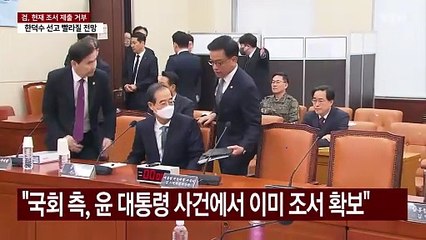 검찰, 헌재에 국무위원 조서 제출 거부...한덕수 선고 빨라질 듯 / YTN