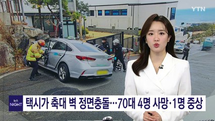 택시가 축대 벽 충돌...70대 4명 사망·1명 중상 / YTN