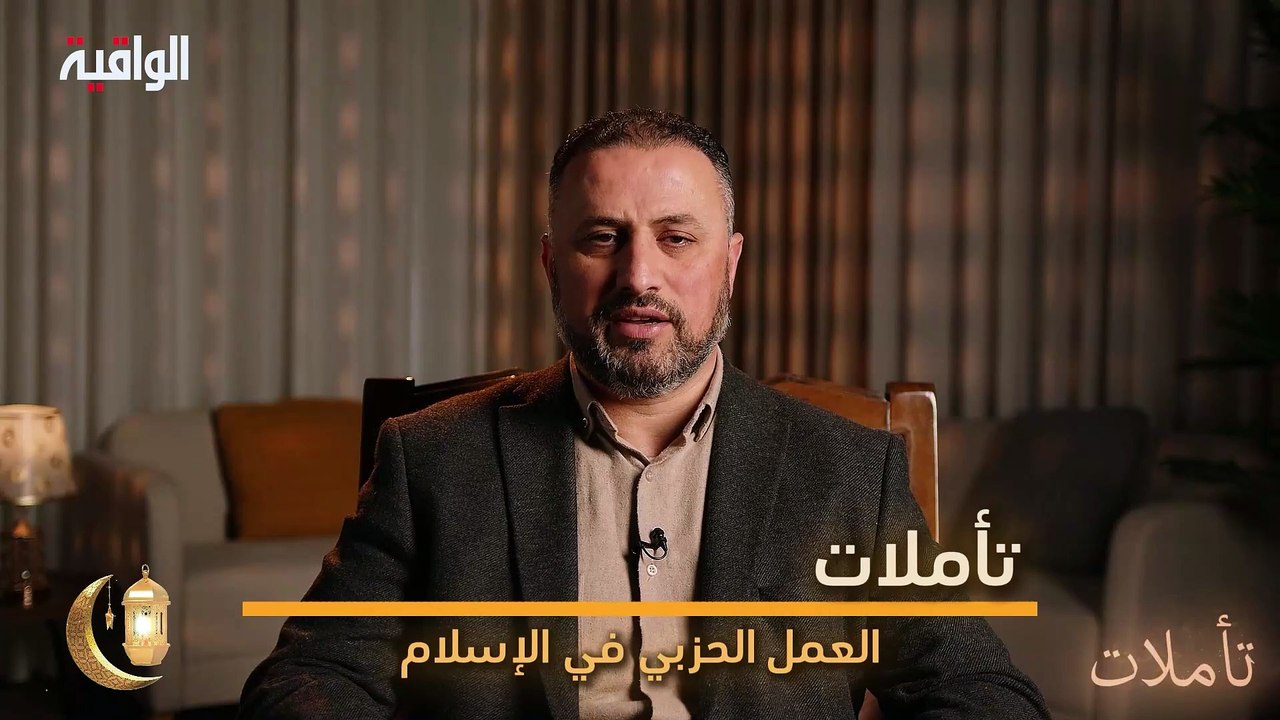 العمل الحزبي في الإسلام || تأملات - ح02