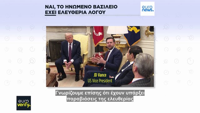Έλεγχος γεγονότων: Ναι, το Ηνωμένο Βασίλειο έχει ελευθερία λόγου