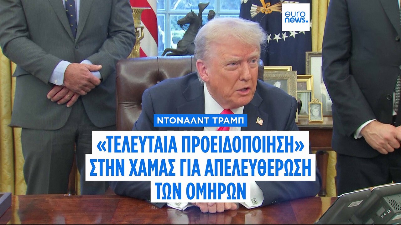 Ντόναλντ Τραμπ: «Τελευταία προειδοποίηση» στην Χαμάς για απελευθέρωση των ομήρων