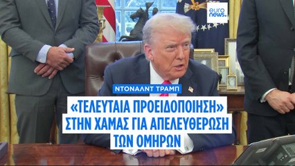 Ντόναλντ Τραμπ: «Τελευταία προειδοποίηση» στην Χαμάς για απελευθέρωση των ομήρων