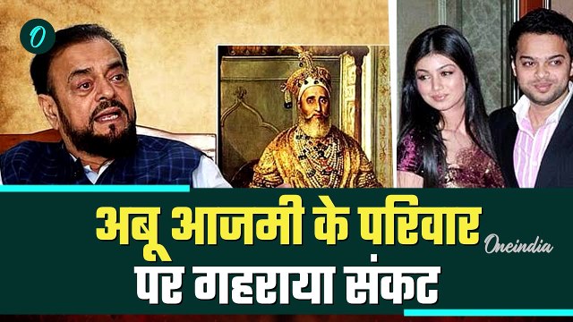 Aurangzeb Controversy: अबू आजमी के बेटे बहू हिरासत में क्यों? | Abu Azmi Suspended | Breaking News