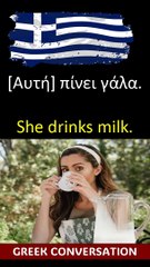How do you say? he drinks milk in greek.