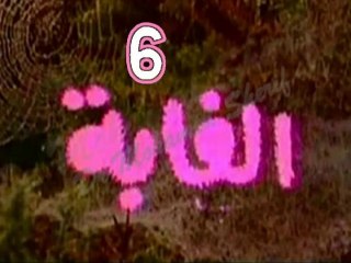 المسلسل النادر الغابة  -   ح 6  -   من مختارات الزمن الجميل