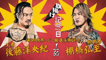 Hirooki Goto vs Hiroshi Tanahashi - IWGP World Heavyweight Championship: Anniversary Event (3/6/2025)