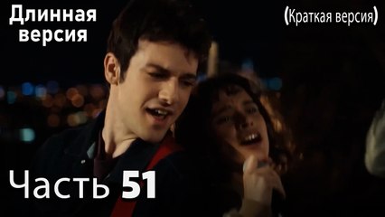 Пыльный воротник 51 Серия (короткая версия)