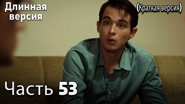 Пыльный воротник 53 Серия (короткая версия)