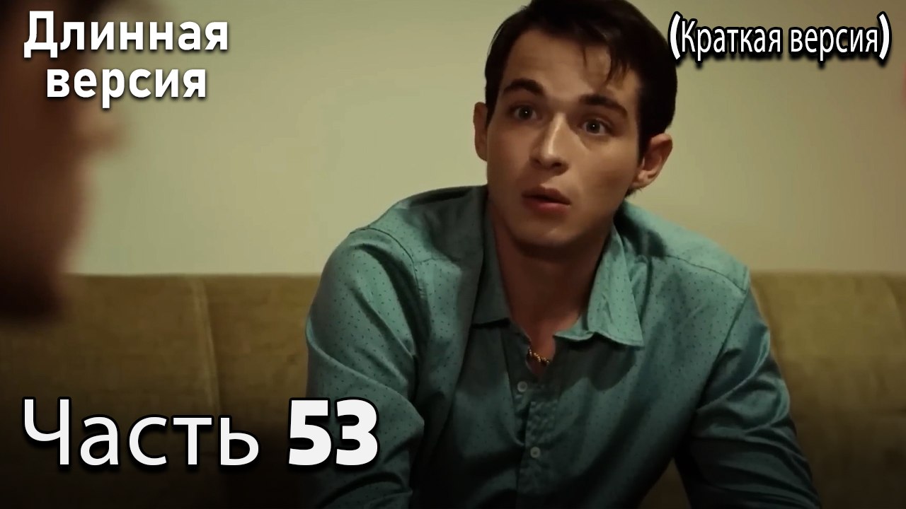 Пыльный воротник 53 Серия (короткая версия)