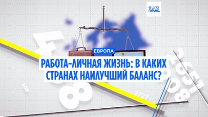 Работа и личная жизнь. В каких странах Европы наилучший баланс?