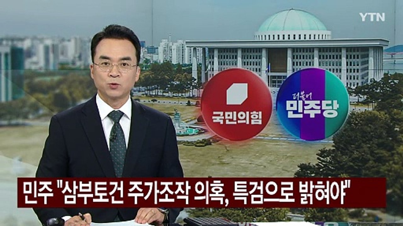 민주당 "삼부토건 주가조작 의혹, 특검으로 전모 밝혀야" / YTN