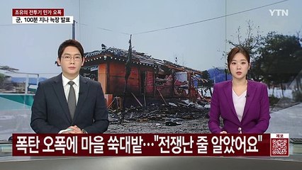 폭탄 오폭에 마을 쑥대밭..."전쟁난 줄 알았어요" / YTN