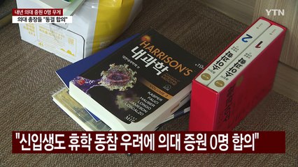 내년 '의대 증원 0명' 무게...교육부, 오늘 입장 발표 / YTN