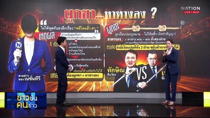ผูกขา สว.  ตัดท่อ “สีน้ำเงิน” | ข่าวข้นคนข่าว | 6 มี.ค. 68 | PART 1