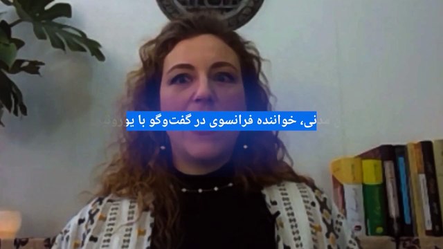 خواننده فرانسویِ آواز ایرانی به یورونیوز: زنان پیشروی ایران سرنوشت زنان خاورمیانه را تغییر می‌دهند