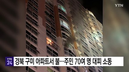 경북 구미 아파트 불...주민 70여 명 대피 소동 / YTN