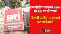 ED की बड़ी कार्रवाई, देशभर में SDPI के 12 ठिकानों पर छापेमारी