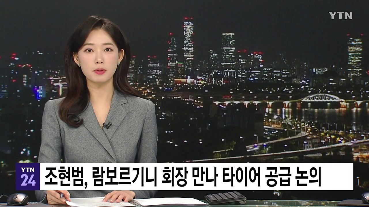 조현범 한국앤컴퍼니 회장, 람보르기니 회장 만나 타이어 공급 논의 / YTN