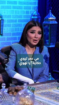 مي عمر تتحدث عن مميزات العمل مع محمد سامي وما هي اللزمة التي استلهمتها من ابنتهما