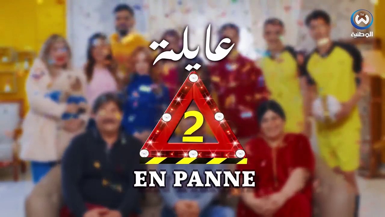 عايلة EN PANNE S2 الموسم 2 الحلقة 06