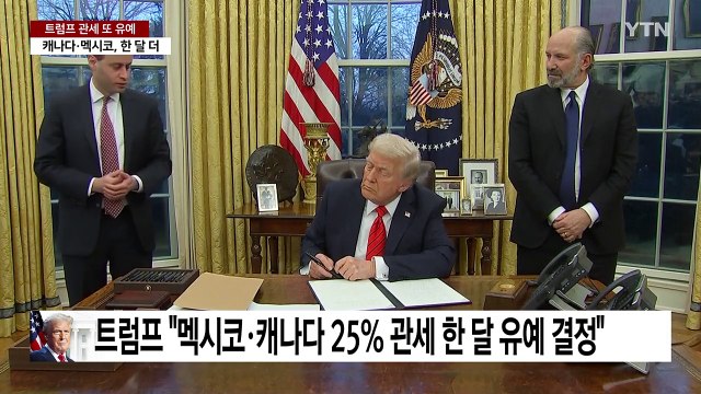 트럼프 “멕시코·캐나다 25% 관세 4월 2일까지 유예 / YTN